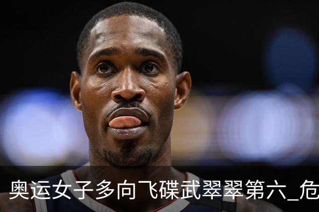 奥运女子多向飞碟武翠翠第六 危地马拉破纪录夺金