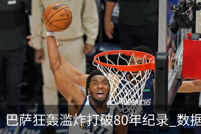 巴萨狂轰滥炸打破80年纪录 数据:塞维主场沦陷