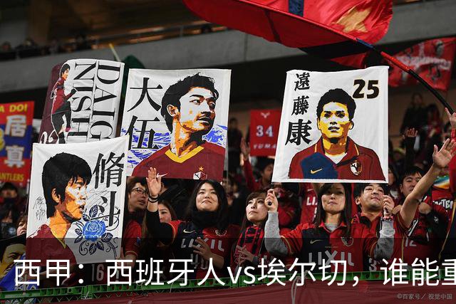 西甲：西班牙人vs埃尔切，谁能重返胜轨？
