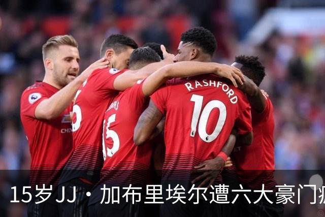15岁JJ·加布里埃尔遭六大豪门疯抢，曼联青训天才引争议